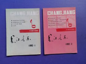 长江音乐1992-1、2、1993-1、2、1997-（1-2合刊）【5本合售】