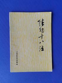 练功十八法-防治颈、肩、腰、腿痛等疾病的锻炼方法