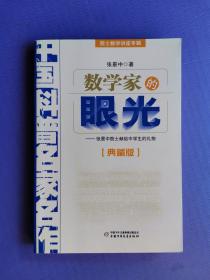 数学家的眼光--张景中院士献给中学生的礼物（典藏版）【院士数学讲座专辑】