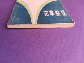 花草杂谈（科学小品丛书）