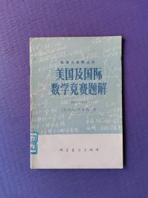 美国及国际数学竞赛题解1976-1978（数理化竞赛丛书）