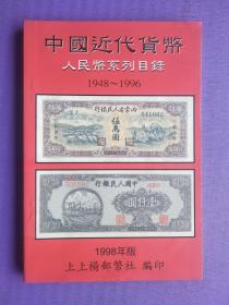 中国近代货币人民币系列目录（1948-1996）【1998年版】