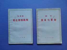 哥达纲领批判、国家与革命（2本合售）