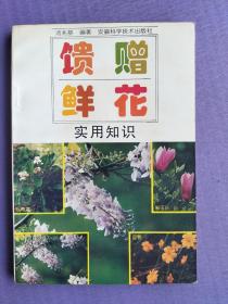 馈赠鲜花实用知识