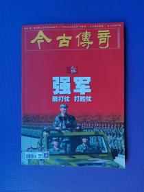 强军-能打仗 打胜仗、台湾近代化之父刘铭传、古人打拐严刑、义宁陈氏家风等 （今古传奇2022-4下）【总第639期】