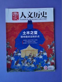 土木之变：明帝国命运转折点等--国家人文历史2020-11月上（总第261期）