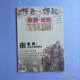 探索.发现：爷爷陈永贵与张春桥的矛盾、麻将：走进中国的捷径等--传奇.传记2009-5【总第244期】