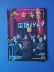 国运1949、隐姓埋名的战斗英雄、顾维钧家风等--今古传奇 2019-1（总第483期）