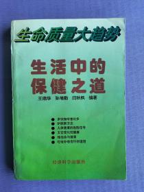 生命质量大趋势--生活中的保健之道