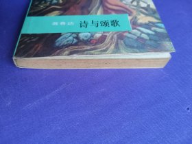 诗与颂歌（64开）