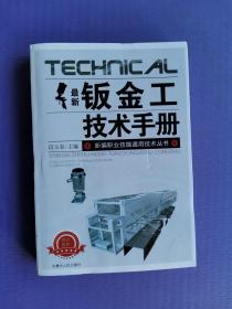 最新钣金工技术手册（新编职业技能通用技术丛书）