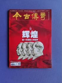 辉煌--第一代领导人中国梦、列宁与中国、陈潭秋家风等 （今古传奇2021-12下）【总第623期】