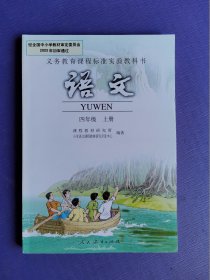 义务教育课程标准实验教科书  语文   四年级上册（未阅书）