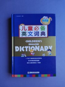 儿童必备英文词典（16开硬精装）