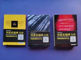 三体：I、《地球往事》三部曲之一、II、《黑暗森林》、III、《死神永生》（中国科幻基石丛书）