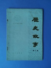 历史故事（第三集）【盛锡珊绘精美插图】
