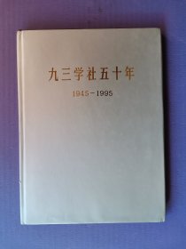 九三学社五十年（1945-1995）