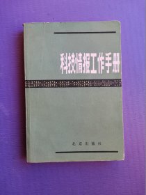 科技情报工作手册