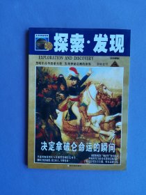 曹雪芹为何特写王熙凤夫妻生活、幽灵猎人之谜、真实的杨贵妃看不惯李白等--世界神秘现象.探索发现11（拿破仑号）【修订版】
