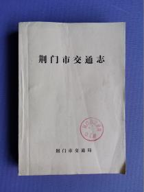 荆门市交通志 （初稿）【16开打字油印本】