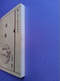 中国古典文化精华--诗经（上下）