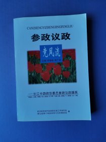 参政议政竞风流--长江中游政协委员会参政议政撷英【荆门文史资料第十九辑？】