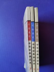 千古美文-中华经典诵读本2、5、6（3本合售）