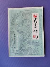 武当剑（武汉师范学院学报.哲学社会科学版增刊）