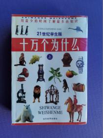 21世纪学生版  十万个为什么（上下）【附光盘1张*未拆封】