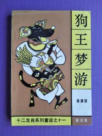 狗王梦游、蛇王淘金、马王登基、猴王变形、鸡王画虎（十二生肖系列童话）【5本合售】