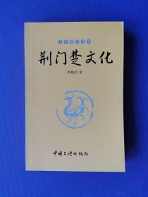 荆门楚文化 （人文荆门丛书）【仅印1000本】