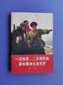 一不怕苦二不怕死的革命精神永放光芒 第一集（语录本）