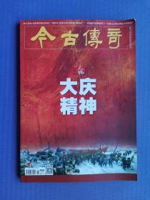 大庆精神、虎穴忠魂-台湾英烈最后时刻、中国航天英雄家风等 （今古传奇2022-7下）【总第651期】