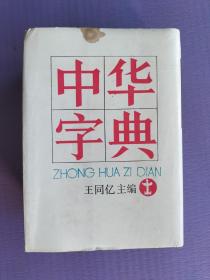 中华字典（32开硬精装）