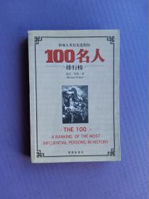 影响人类历史进程的100名人排行榜