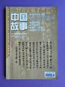 小镇凶杀之谜、花奶鸣冤、唐城谍案、刑警与狼狗、你的官有多大等--中国故事.传统版2012-4（总第413期）