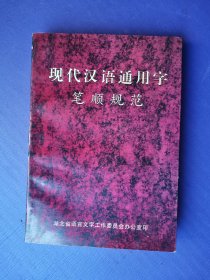 现代汉语通用字笔顺 规范