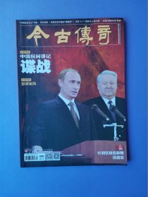谍战-中国反间谍记、叶利钦和克林顿谈普京、彭湃家风等--今古传奇2018-10【总第471期】