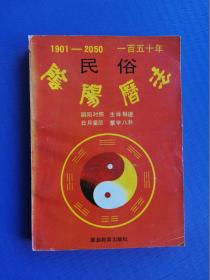 一百五十年民俗阴阳历法（1901-2050）