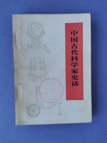 中国古代科学家史话（修订本）