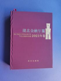 湖北金融年鉴2021卷（16开硬精装）