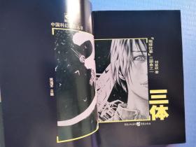 三体：I、《地球往事》三部曲之一、II、《黑暗森林》、III、《死神永生》（中国科幻基石丛书）