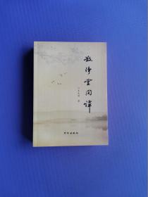 散净堂闲谭（仅印1000本）