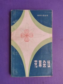 花草杂谈（科学小品丛书）