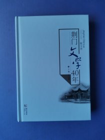 荆门文学40年（散文卷） 【未拆封】