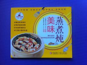 美味蒸煮炖