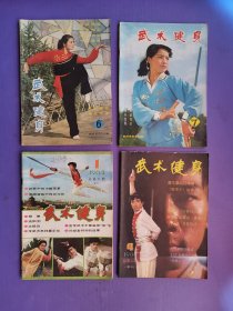 武术健身总第6、7、1984（1、4）、1985-2、1986（1、2、3、5、6）、1988（1、6）、1989-1、1990-3（14期合售）【内有连环画】