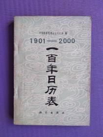 1901-2000一百年日历表