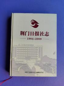 荆门日报社志（1984-2009）【附光盘1张】