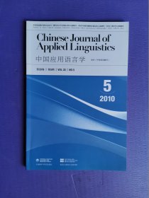 中国应用语言学2010-5（第33卷 第5期）